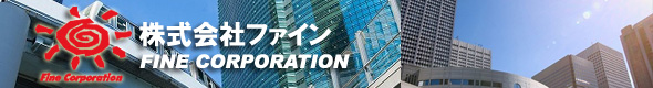 ファイン